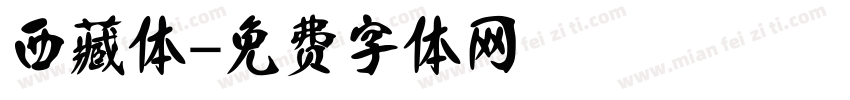 西藏体字体转换
