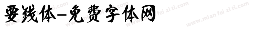要钱体字体转换