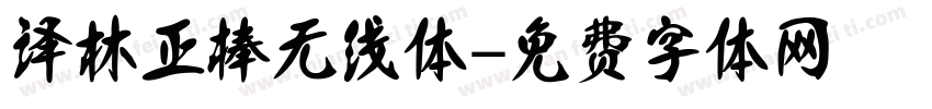 译林正棒无线体字体转换