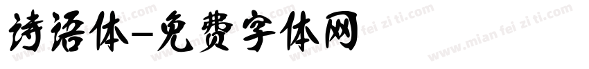 诗语体字体转换