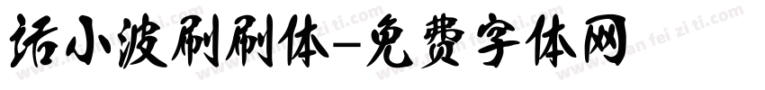 话小波刷刷体字体转换