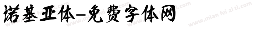 诺基亚体字体转换