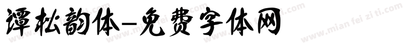 谭松韵体字体转换