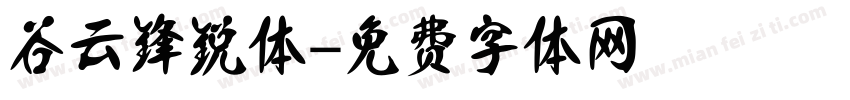 谷云锋锐体字体转换