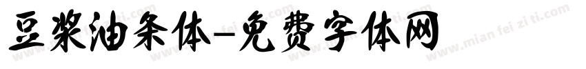 豆浆油条体字体转换