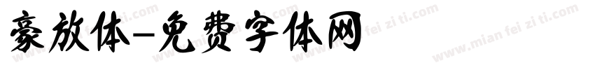 豪放体字体转换