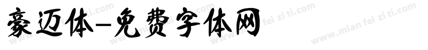 豪迈体字体转换