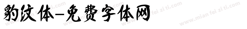 豹纹体字体转换