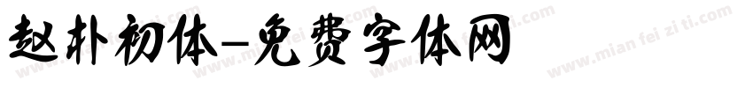 赵朴初体字体转换