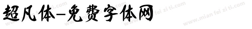 超凡体字体转换