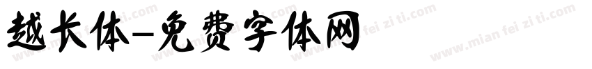 越长体字体转换