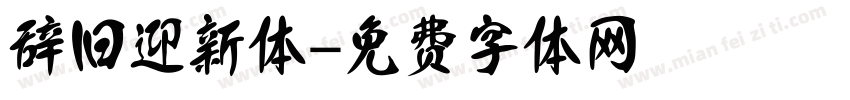 辞旧迎新体字体转换