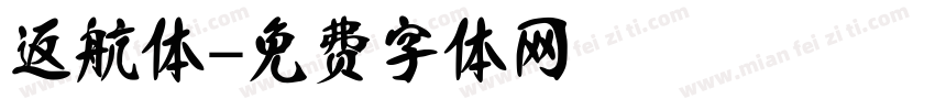 返航体字体转换