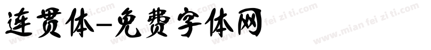 连贯体字体转换
