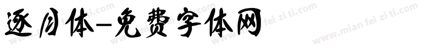 逐月体字体转换