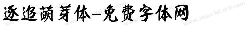 逐追萌芽体字体转换