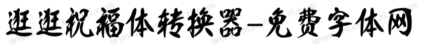 逛逛祝福体转换器字体转换