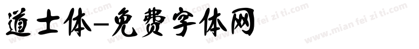 道士体字体转换