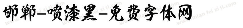 邯郸-喷漆黑字体转换