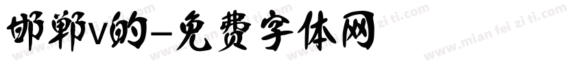 邯郸v的字体转换