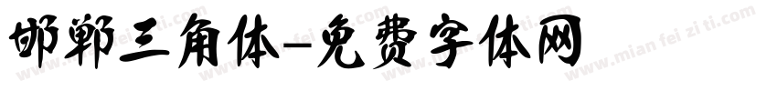 邯郸三角体字体转换