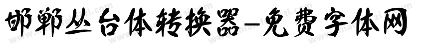 邯郸丛台体转换器字体转换