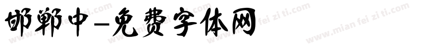 邯郸中字体转换