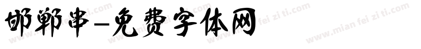 邯郸串字体转换