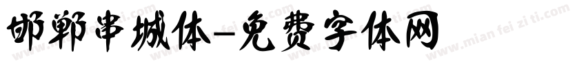 邯郸串城体字体转换