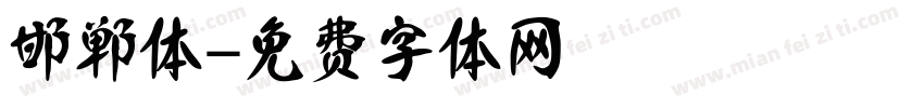 邯郸体字体转换
