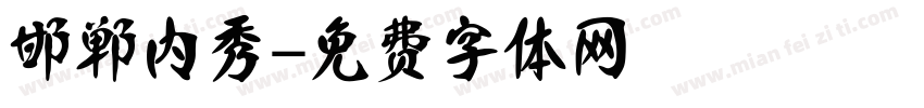 邯郸内秀字体转换