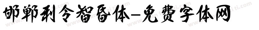 邯郸利令智昏体字体转换
