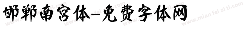 邯郸南宫体字体转换