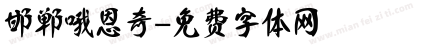邯郸哦恩奇字体转换