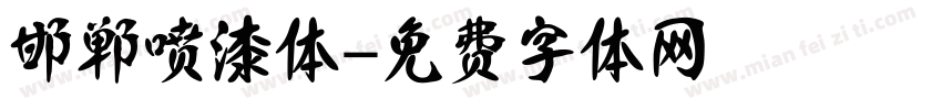 邯郸喷漆体字体转换