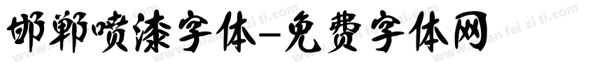 邯郸喷漆字体字体转换