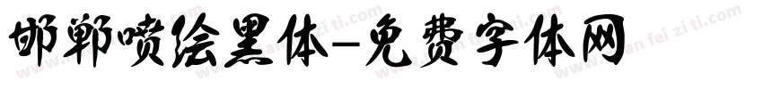 邯郸喷绘黑体字体转换
