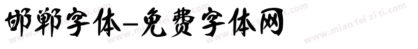 邯郸字体字体转换
