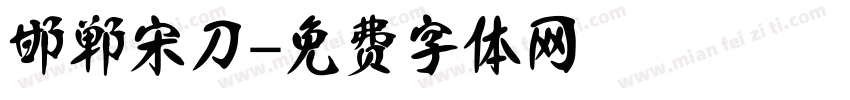 邯郸宋刀字体转换