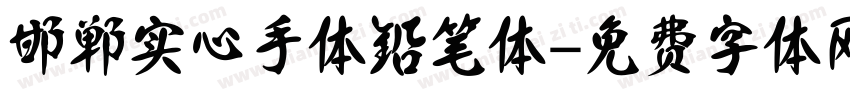 邯郸实心手体铅笔体字体转换