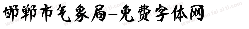 邯郸市气象局字体转换