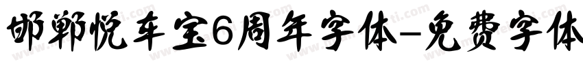 邯郸悦车宝6周年字体字体转换
