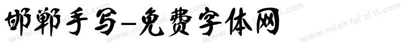 邯郸手写字体转换