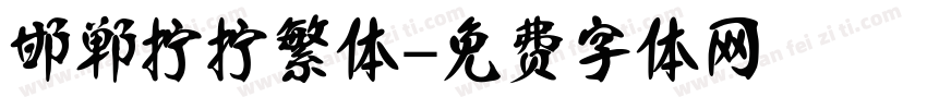 邯郸拧拧繁体字体转换