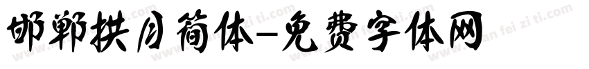 邯郸拱月简体字体转换