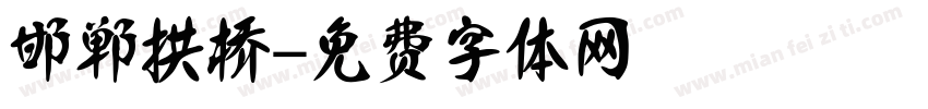 邯郸拱桥字体转换