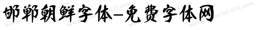 邯郸朝鲜字体字体转换