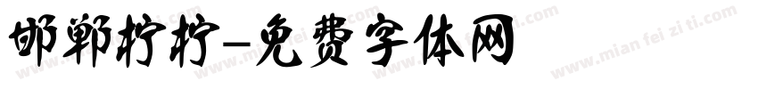 邯郸柠柠字体转换