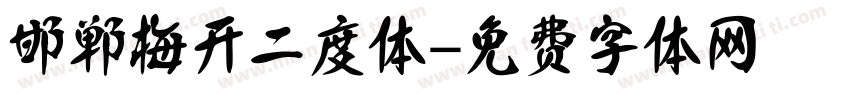 邯郸梅开二度体字体转换