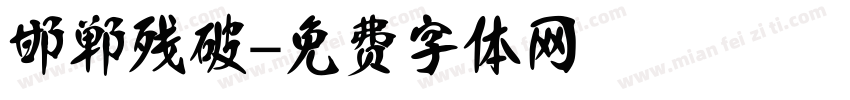 邯郸残破字体转换